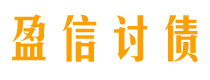 蚌埠债务追讨催收公司